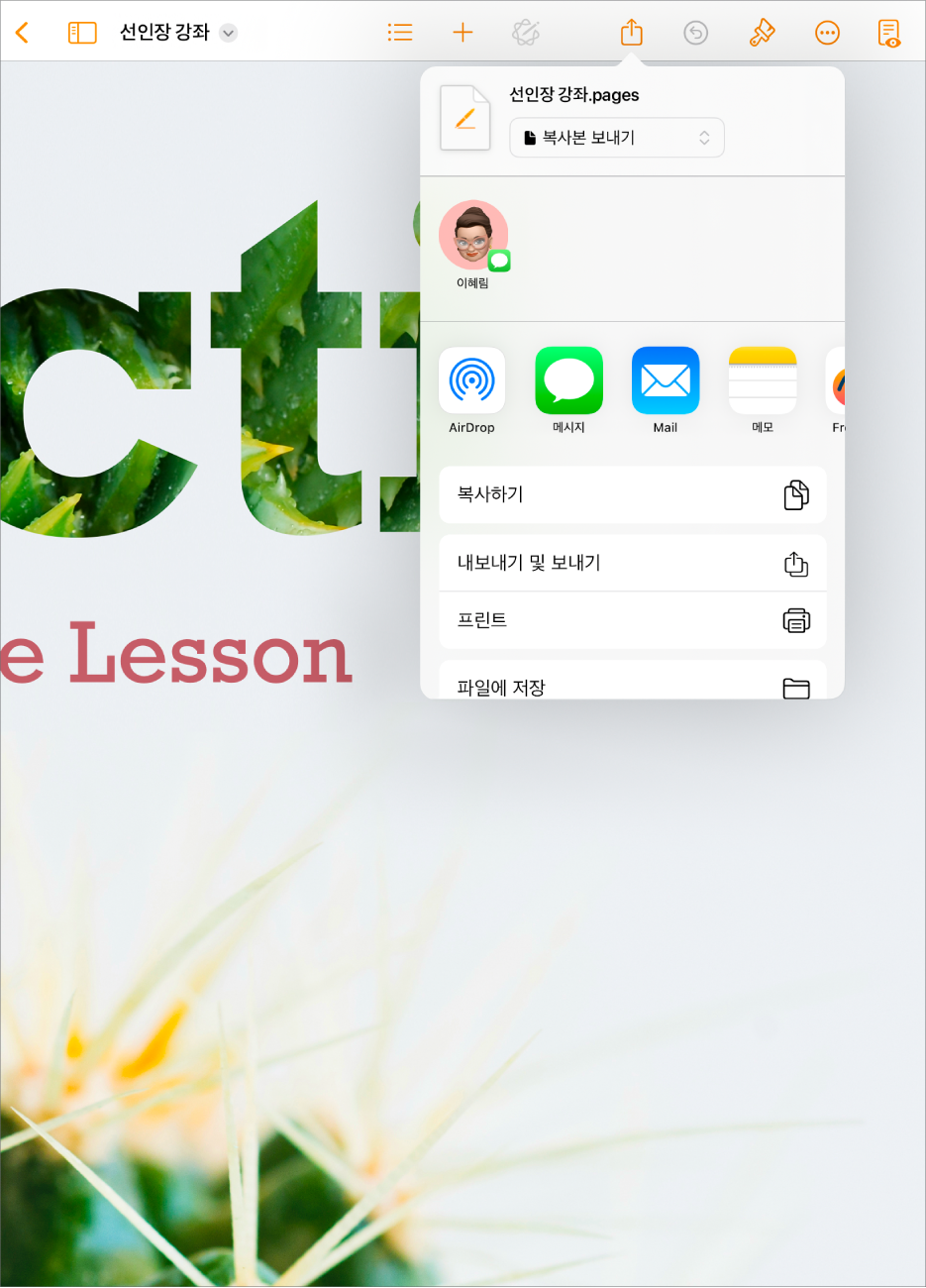작업 중인 문서에 공유 또는 내보내기 옵션이 열려 있음.
