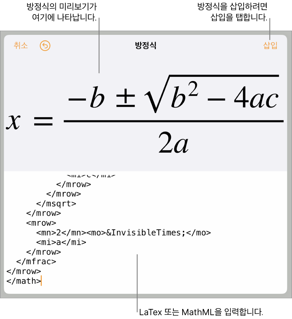 MathML 명령어를 사용하여 적은 방정식 및 그 위에 공식 미리보기를 표시하는 방정식 대화상자.