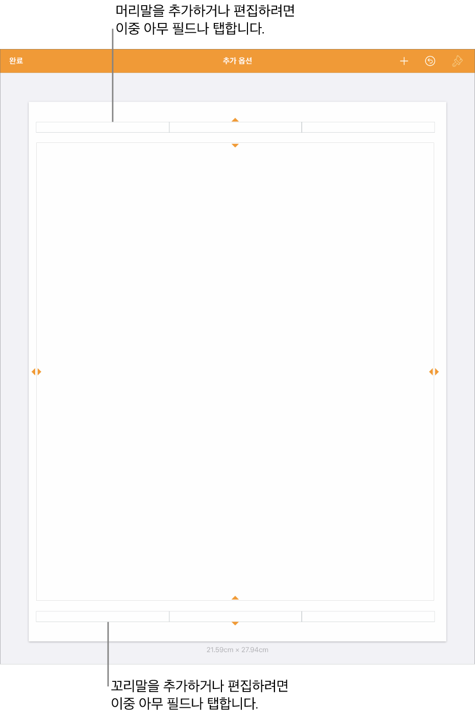 문서 상단에 머리말을 위한 3개의 필드가 있고, 하단에 꼬리말을 위한 3개의 필드가 있는 추가 옵션 보기.