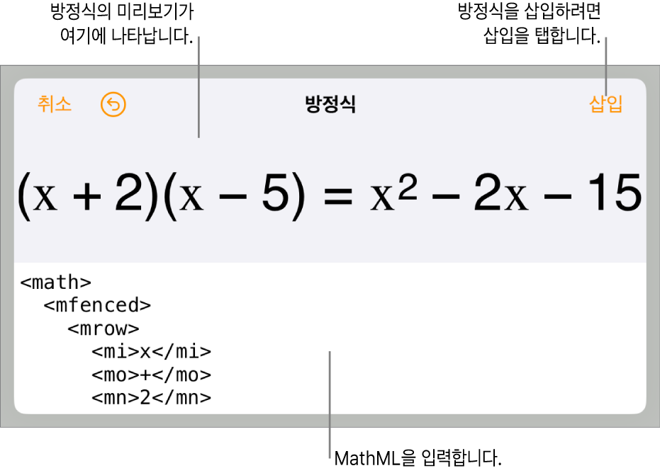 MathML 명령어를 사용하여 적은 방정식 및 그 위에 공식 미리보기를 표시하는 방정식 대화상자.