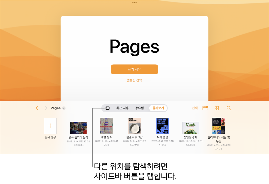왼쪽 상단 모서리에 사이드바 버튼이 있는 문서 관리자의 탐색 보기. 오른쪽 상단에는 추가 버튼, 새로운 폴더 버튼, 아이콘 버튼(이름, 날짜, 크기 또는 태그로 정렬), 선택 버튼 및 검색 버튼이 있음. 그 아래에는 기존 문서의 썸네일이 있음.