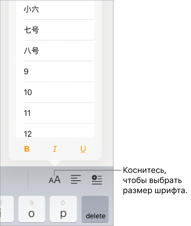 Кнопка «Размер шрифта» справа на клавиатуре iPad. Открыто меню выбора размера шрифта. Размеры шрифта в соответствии с государственным стандартом континентального Китая отображаются вверху меню, а под ними отображаются размеры точки.