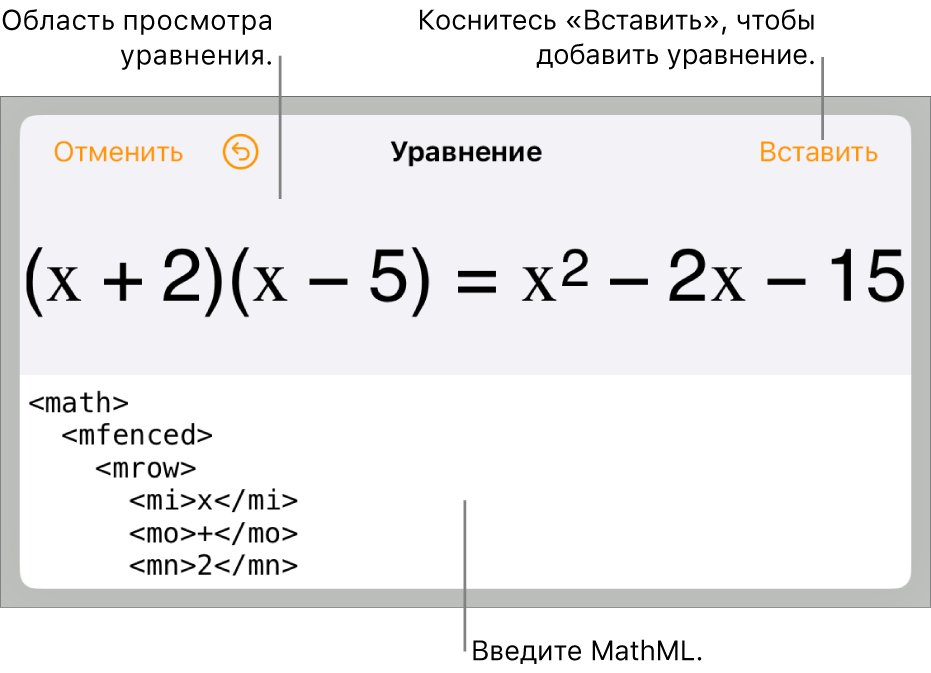 В диалоговом окне «Уравнение» показано уравнение, созданное с использованием команд MathML, и предварительный просмотр формулы.