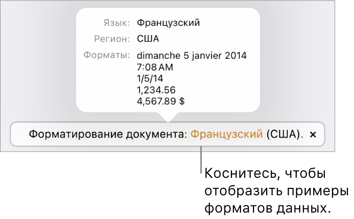 Уведомление о различных языковых и региональных настройках с примерами применения форматирования, используемого в этом языке и регионе.