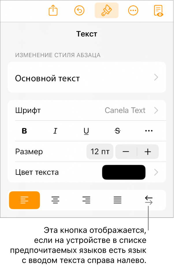 Элементы управления текстом в меню «Формат». Выноска указывает на кнопку «Справа налево».