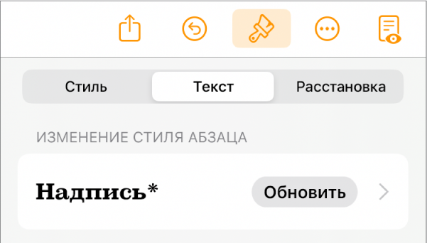 Стиль абзаца «Основной текст» отмечен звездочкой. Справа от него — кнопка «Обновить».