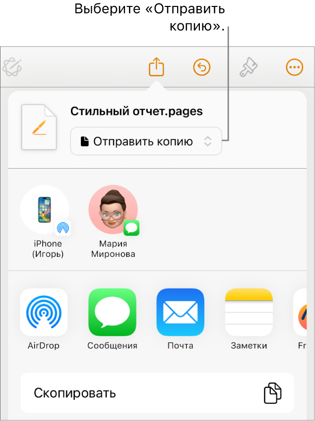 В верхней части меню «Поделиться» выбран параметр «Отправить копию».