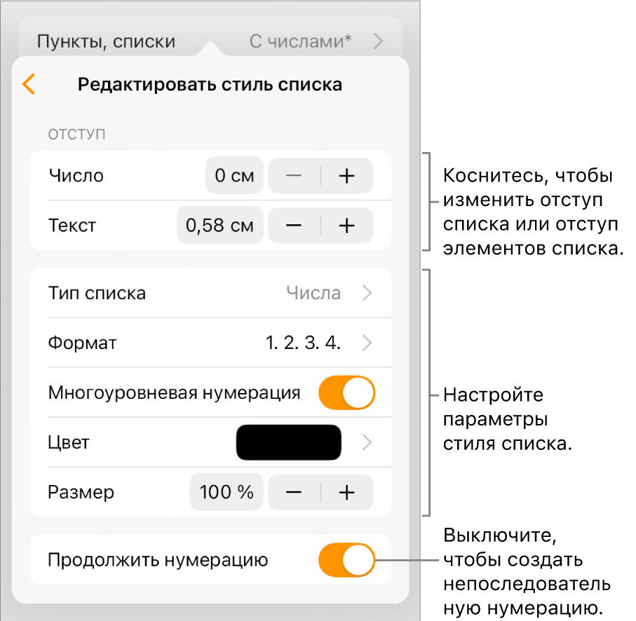 Меню «Редактировать стиль списка» с элементами управления для настройки величины отступа, типа списка и формата, многоуровневой нумерации, цвета списка и размера шрифта, а также продолжаемой нумерации.