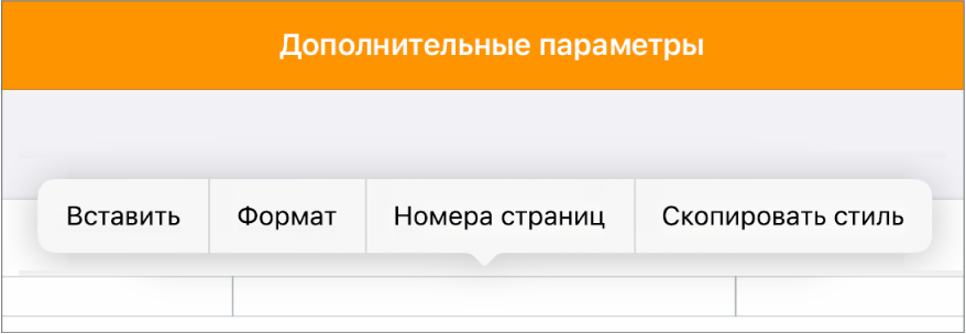 Три поля верхнего колонтитула с точкой вставки по центру и всплывающее меню «Номера страниц».