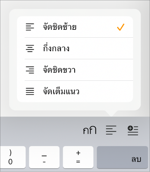 แถบรูปแบบที่มีตัวควบคุมสำหรับการเยื้องข้อความและการจัดแนวย่อหน้า