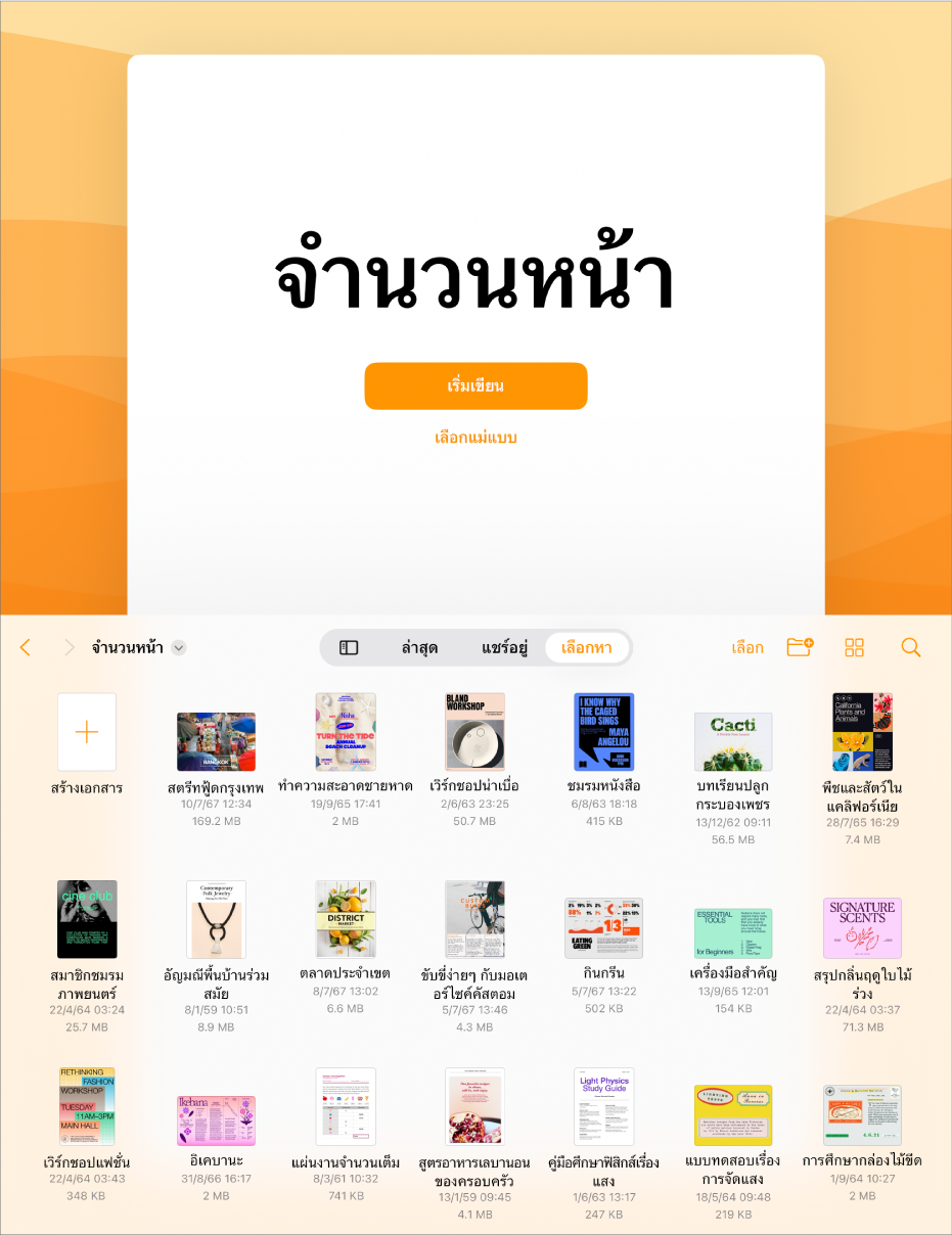 ตัวจัดการเอกสาร Pages ที่มีปุ่มสำหรับเริ่มเขียนหรือเลือกแม่แบบอยู่ที่ด้านบนสุดของหน้าจอ และตัวควบคุมที่ด้านล่างสุดสำหรับเปิดเอกสารที่บันทึก