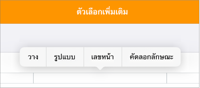 ช่องหัวกระดาษสามช่องที่มีจุดแทรกตรงกึ่งกลางและเมนูที่แสดงขึ้นที่แสดงรายการเมนูเลขหน้า