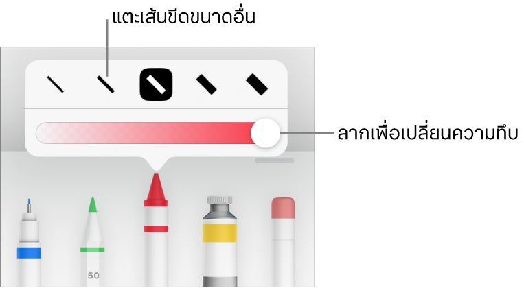 ตัวควบคุมสำหรับเลือกขนาดเส้นขีดและแถบเลื่อนสำหรับปรับความทึบ