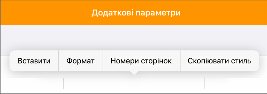 Три поля верхнього колонтитула з точкою вставлення в центральному і спливним меню «Номери сторінок».