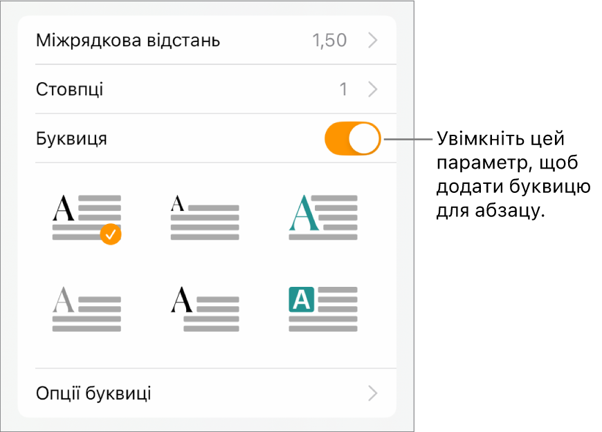 Елементи керування буквицями в меню «Текст».