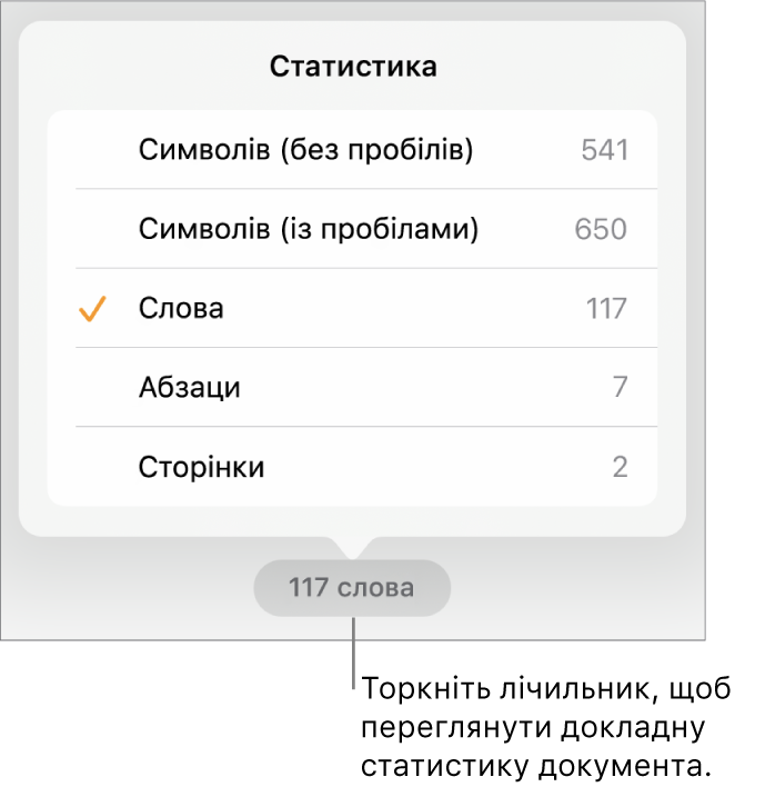 Лічильник слів із меню, у якому відображається кількість символів без і з урахуванням пробілів, кількість слів, абзаців і сторінок.