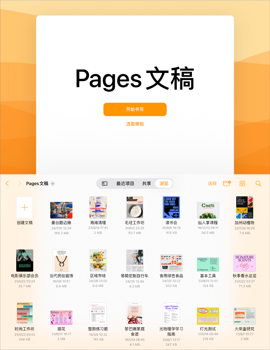 Pages 文稿管理器,屏幕顶部包含用于开始书写或选取模板的按钮,底部包含用于打开已存文稿的控制。