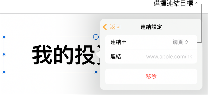 「連結設定」控制項目，其中已選取「網頁」，而「移除」按鈕則位於底部。
