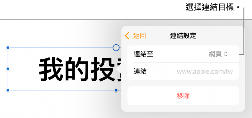 「連結設定」控制項目顯示已選取「網頁」，而「移除」按鈕位於底部。