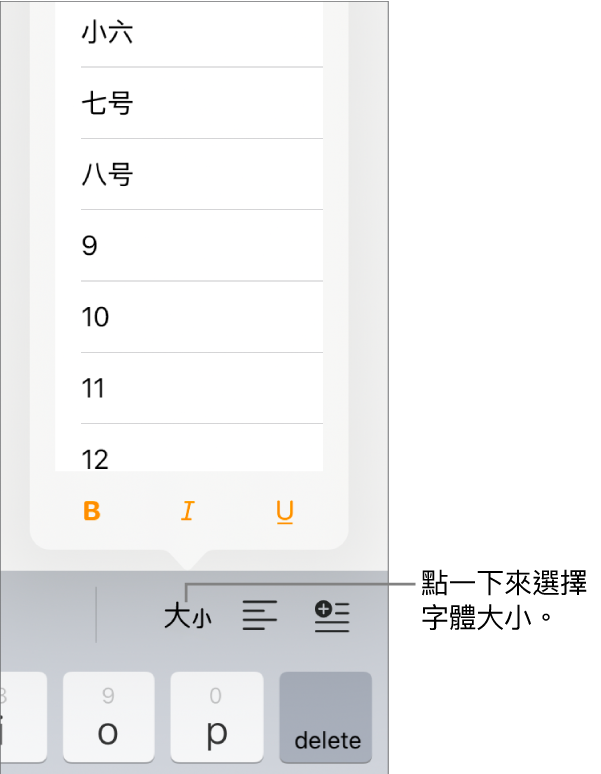 位於 iPad 鍵盤右側的「字體大小」按鈕，開啟「字體大小」選單。選單最上方顯示中國大陸政府標準字體大小，下方則顯示點的大小。