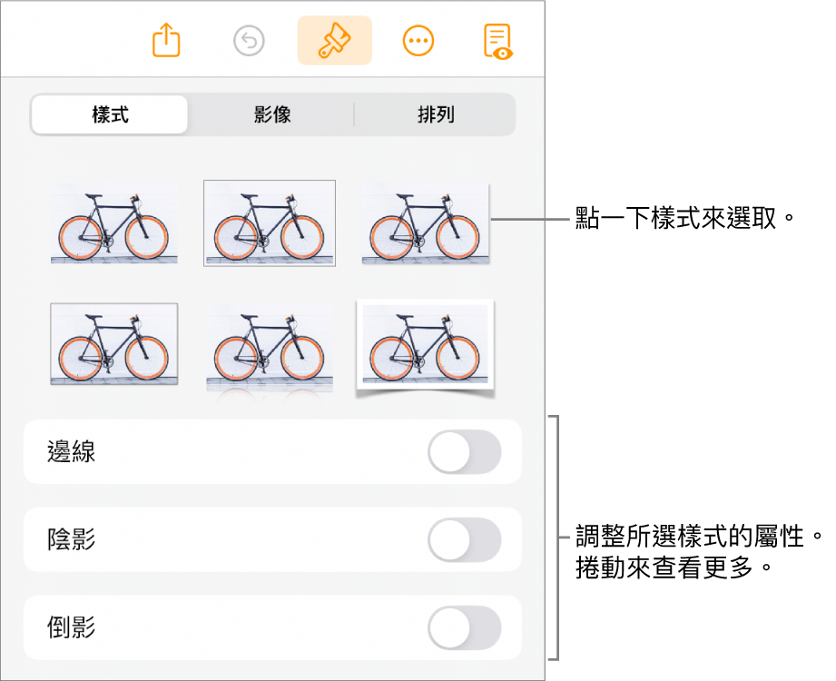 「格式」選單中的「樣式」標籤頁，最上方為物件樣式，下方為用於更改邊線、形狀、倒影和不透明度的控制項目。
