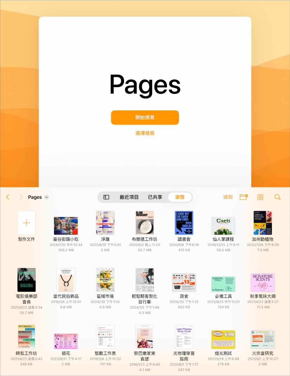 Pages 文件管理器頂部包含按鈕,用於開始編寫或選擇樣板,底部則有可打開已儲存文件的控制項目。