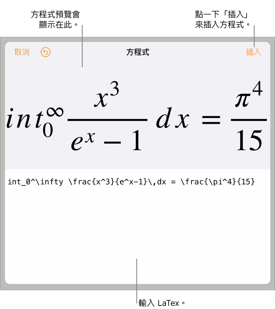 「方程式」對話框，顯示使用 LaTeX 指令寫入的方程式，上方是公式的預覽。