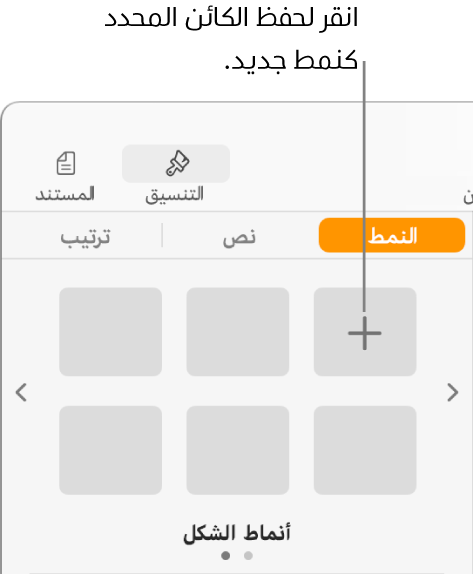 علامة تبويب النمط من الشريط الجانبي "التنسيق"، مع زر إنشاء نمط في الزاوية العلوية اليمنى وخمسة عناصر نائبة فارغة للنمط.