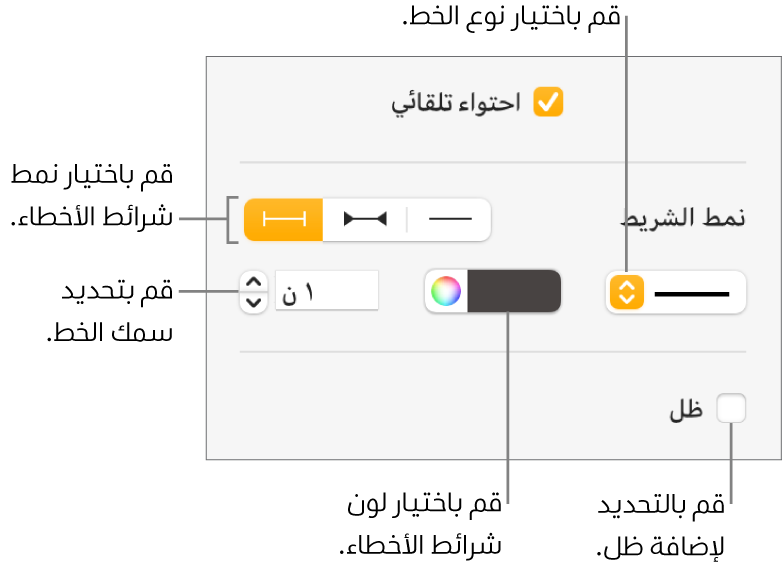 عناصر التحكم لتعيين نمط أشرطة الأخطاء.