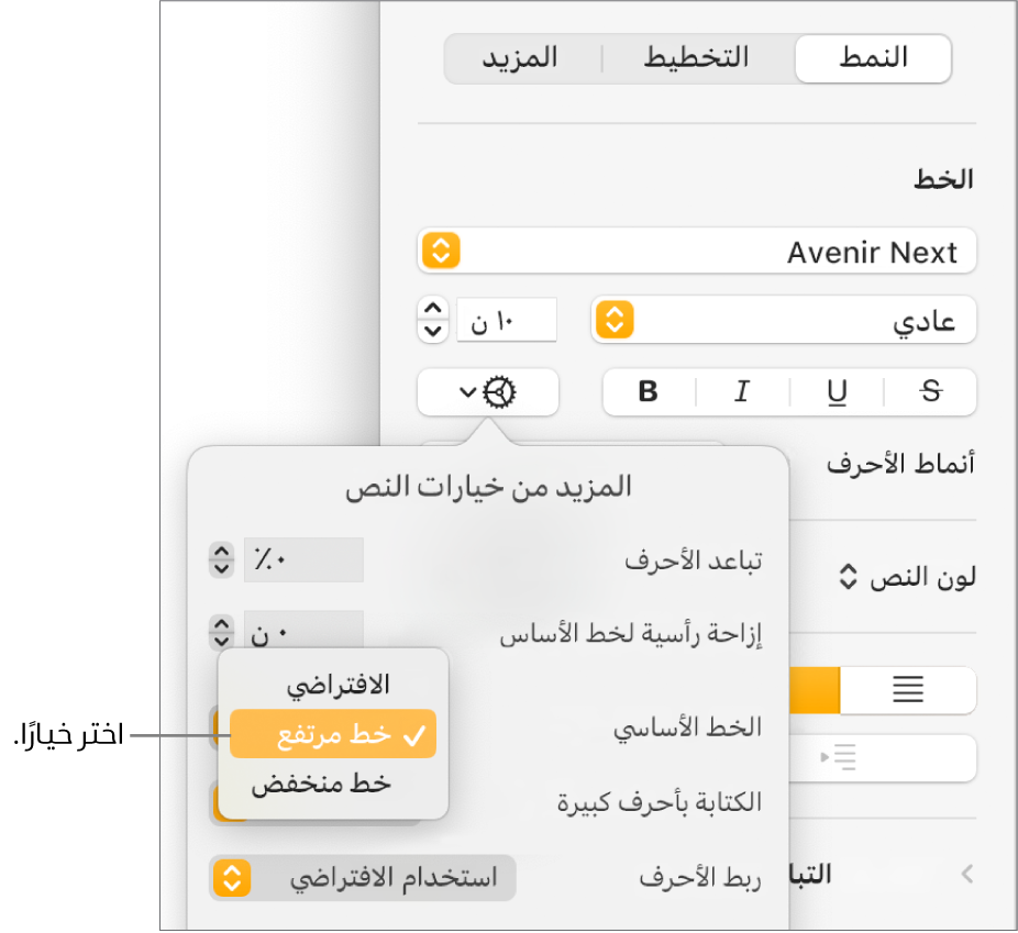 قائمة "خيارات متقدمة" تظهر فيها القائمة المنبثقة "الخط الأساسي" مفتوحة وتعرض عناصر القائمة: افتراضي وخط مرتفع وخط منخفض.