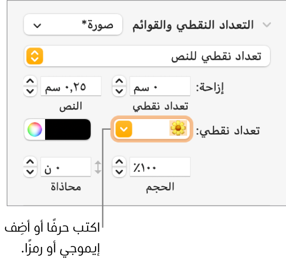 قسم التعداد النقطي والقوائم في الشريط الجانبي "التنسيق". حقل تعداد نقطي يعرض إيموجي زهرة.