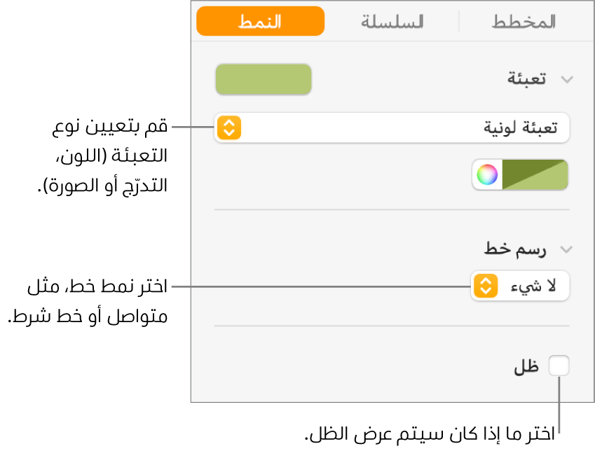 عناصر تحكم لتغيير مظهر سلسلة البيانات.