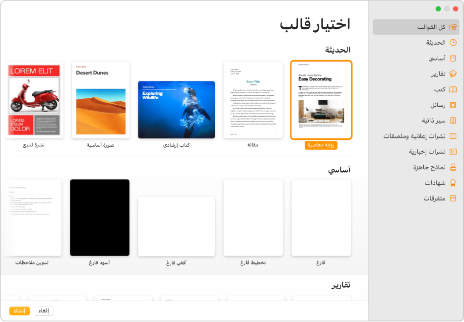 منتقي القوالب يوجد شريط جانبي على اليسار ضع قائمة بمجموعات القوالب يمكنك النقر عليها لترشيح الخيارات. تظهر على اليسار الصور المصغرة للقوالب المصممة مسبقًا مرتبة في صفوف حسب الفئة. الزران إلغاء وإنشاء في الزاوية السفلية اليسرى.
