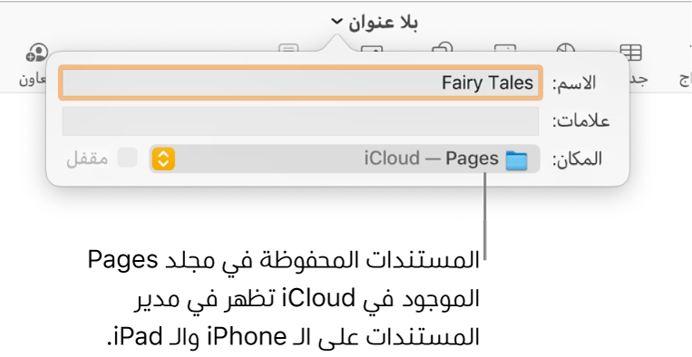 مربع الحوار "حفظ" لمستند مع Pages—iCloud في القائمة المنبثقة "المكان".