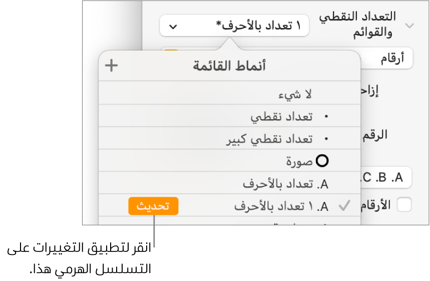 القائمة المنبثقة أنماط القائمة بها زر تحديث بجوار اسم النمط الجديد.