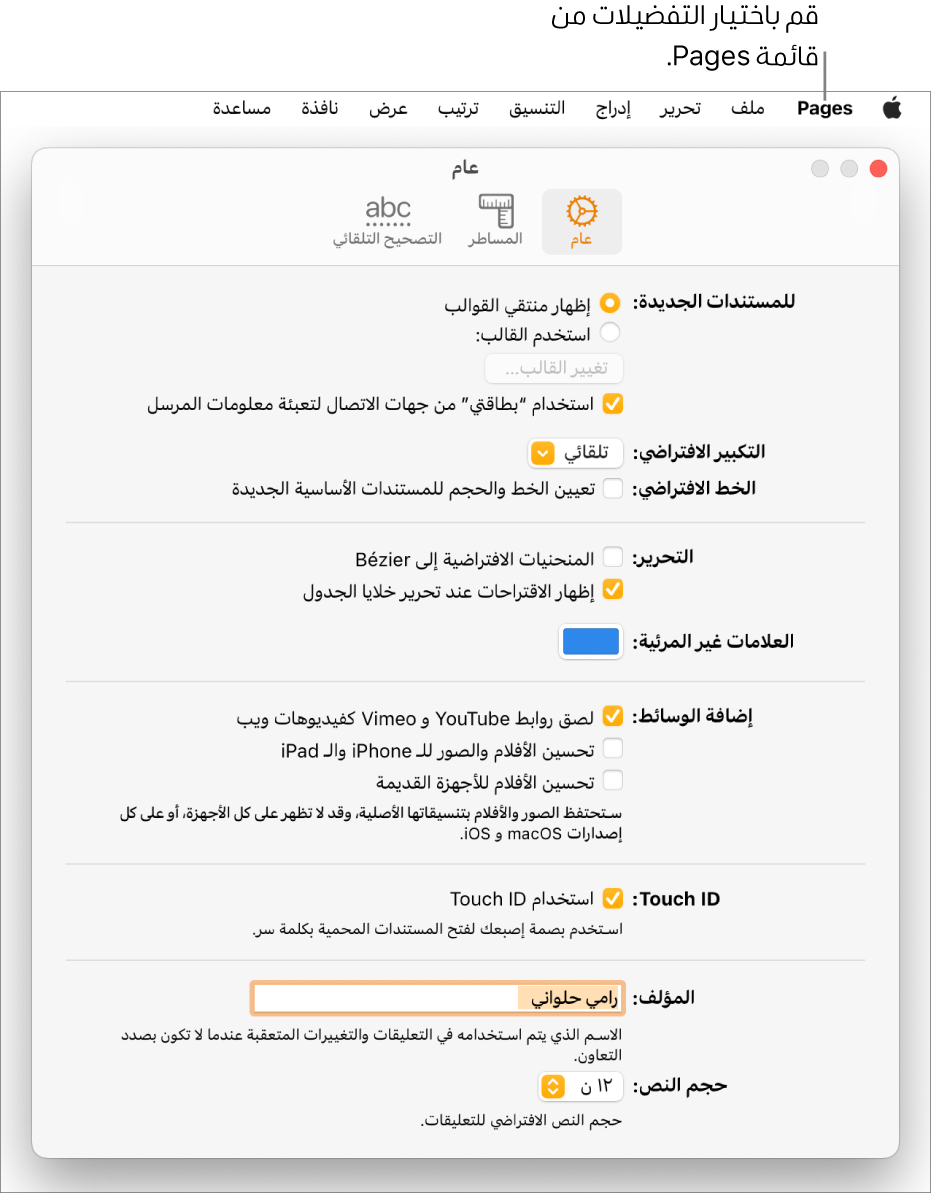 نافذة إعدادات Pages مفتوحة على الجزء عام، مع إعدادات المستندات الجديدة والتكبير/التصغير والخط الافتراضي والتحرير والمعادلات والعلامات غير المرئية وإضافة الوسائط وبصمة الإصبع واسم المؤلف وحجم النص الافتراضي.