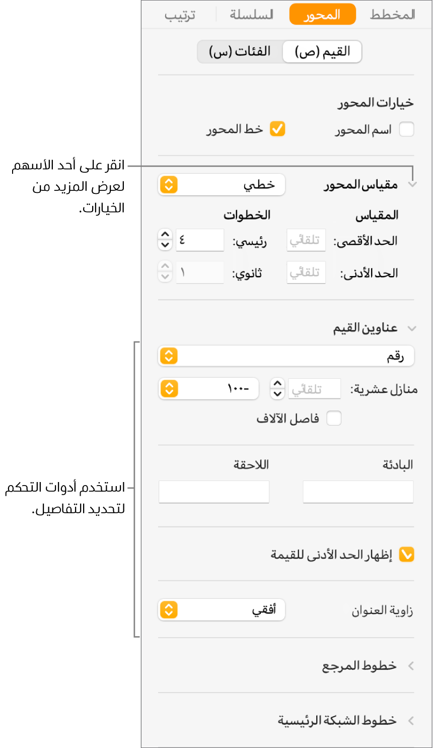 عناصر تحكم لتنسيق علامات محاور المخطط.