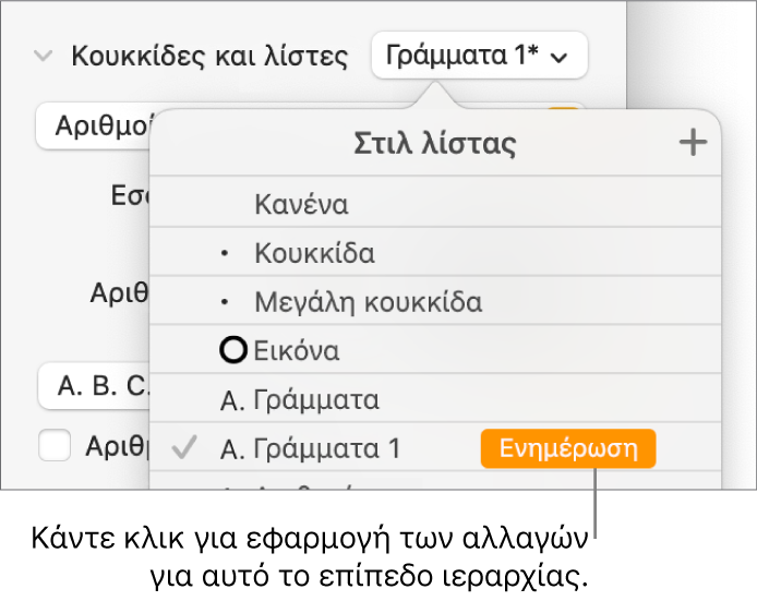 Το αναδυόμενο μενού «Στιλ λίστας» με ένα κουμπί «Ενημέρωση» δίπλα στο όνομα του νέου στιλ.