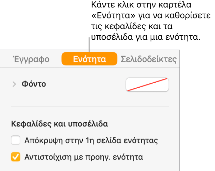 Η πλαϊνή στήλη «Έγγραφο» με επιλεγμένη την καρτέλα «Ενότητα» στο πάνω μέρος της πλαϊνής στήλης. Η ενότητα «Κεφαλίδες και υποσέλιδα» της πλαϊνής στήλης έχει πλαίσια επιλογής δίπλα στις ρυθμίσεις «Απόκρυψη στην 1η σελίδα ενότητας» και «Αντιστοίχιση με προηγούμενη ενότητα».