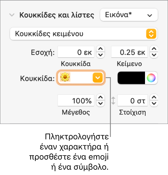 Η ενότητα «Κουκκίδες και λίστες» της πλαϊνής στήλης «Μορφή». Το πεδίο «Κουκκίδα» εμφανίζει ένα emoji λουλουδιού.