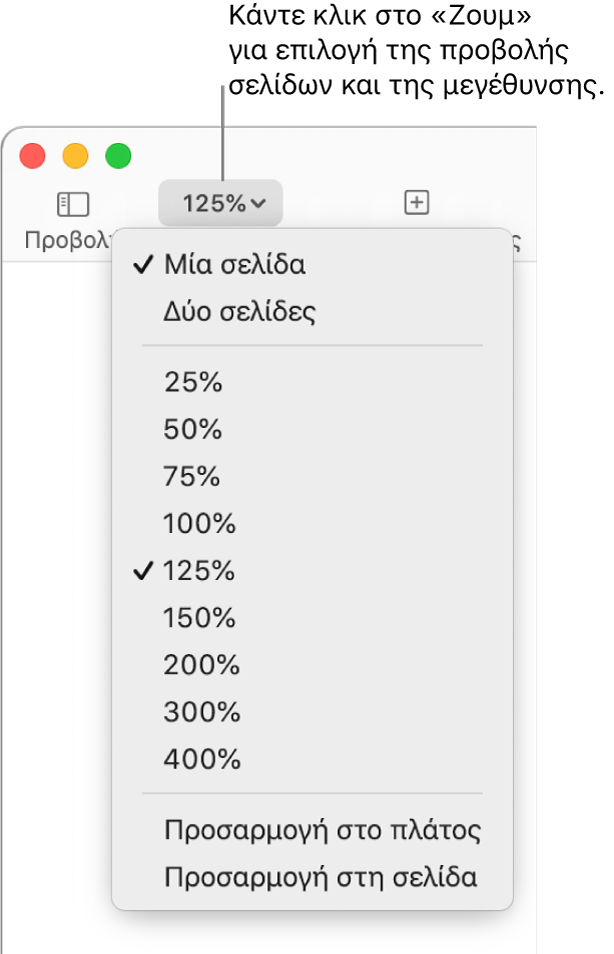 Το αναδυόμενο μενού «Ζουμ» με επιλογές προβολής μία ή δύο σελίδων στο πάνω μέρος, ποσοστά εύρους από 25% έως 400% από κάτω, και επιλογές «Προσαρμογή στο πλάτος» και «Προσαρμογή στη σελίδα» στο κάτω μέρος.