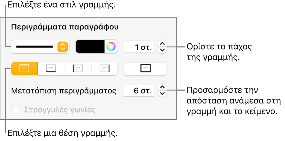 Στοιχεία ελέγχου για την αλλαγή του στιλ, πάχους, θέσης και χρώματος γραμμής.