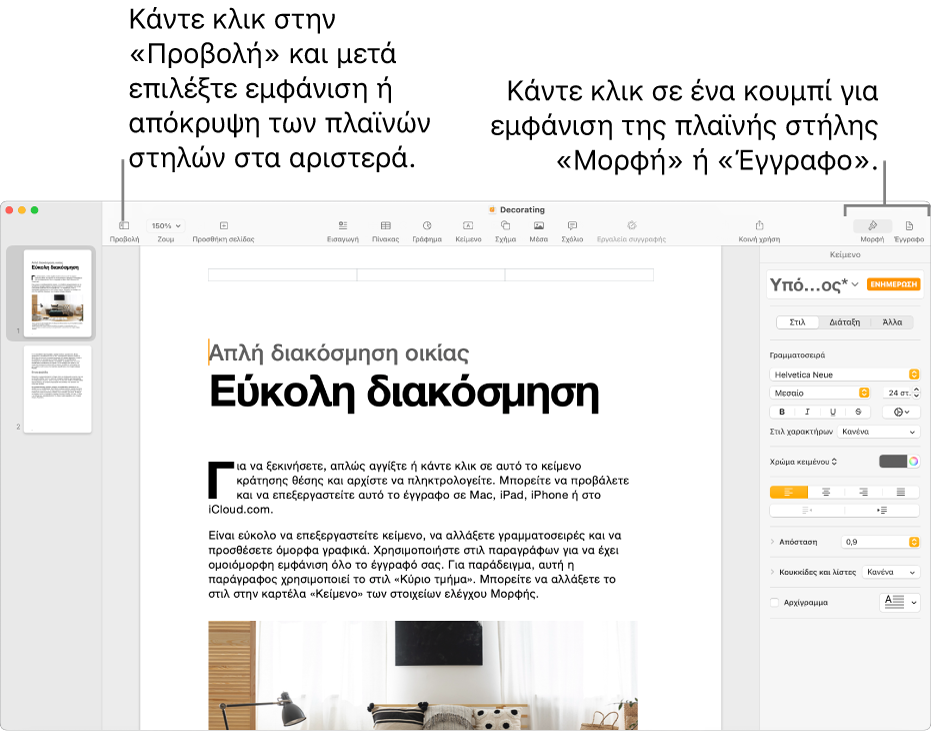 Το παράθυρο Pages με επεξηγήσεις στο κουμπί μενού «Προβολή» και τα κουμπιά «Μορφή» και «Έγγραφο» στη γραμμή εργαλείων. Οι πλαϊνές στήλες είναι ανοιχτές στα αριστερά και τα δεξιά.