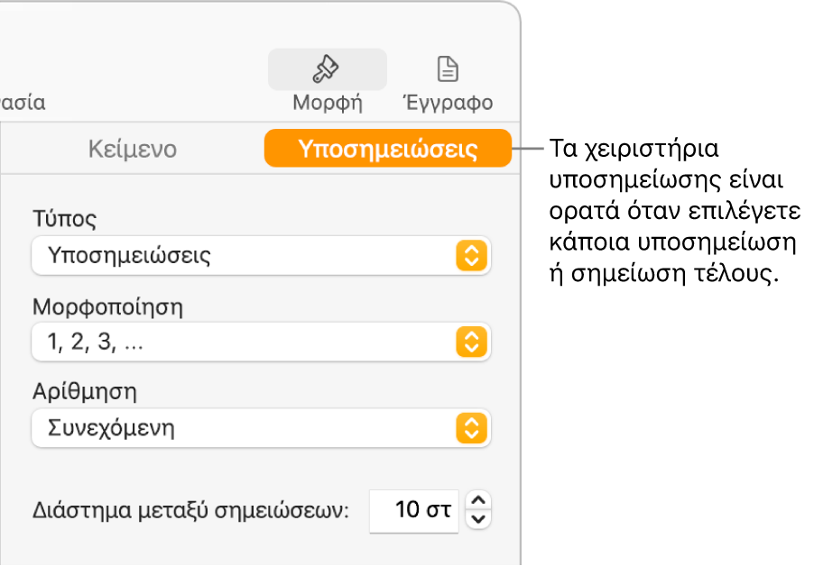 Το τμήμα «Υποσημειώσεις» με τα αναδυόμενα μενού «Τύπος», «Μορφή», «Αρίθμηση» και «Διάστημα μεταξύ σημειώσεων».