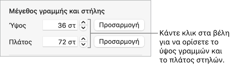 Τα στοιχεία ελέγχου για την ακριβή ρύθμιση του μεγέθους γραμμών ή στηλών.