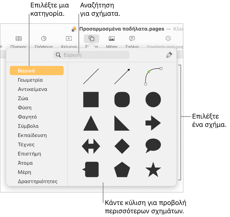Η βιβλιοθήκη σχημάτων, με τις κατηγορίες να παρατίθενται στα αριστερά και τα σχήματα να εμφανίζονται στα δεξιά. Μπορείτε να χρησιμοποιήσετε το πεδίο αναζήτησης στο πάνω μέρος για να βρείτε σχήματα και κάντε κύλιση για να δείτε περισσότερα.