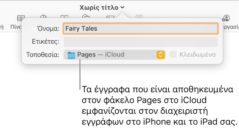 Το πλαίσιο διαλόγου «Αποθήκευση» για ένα έγγραφο με την καταχώριση Pages—iCloud στο αναδυόμενο μενού «Θέση».