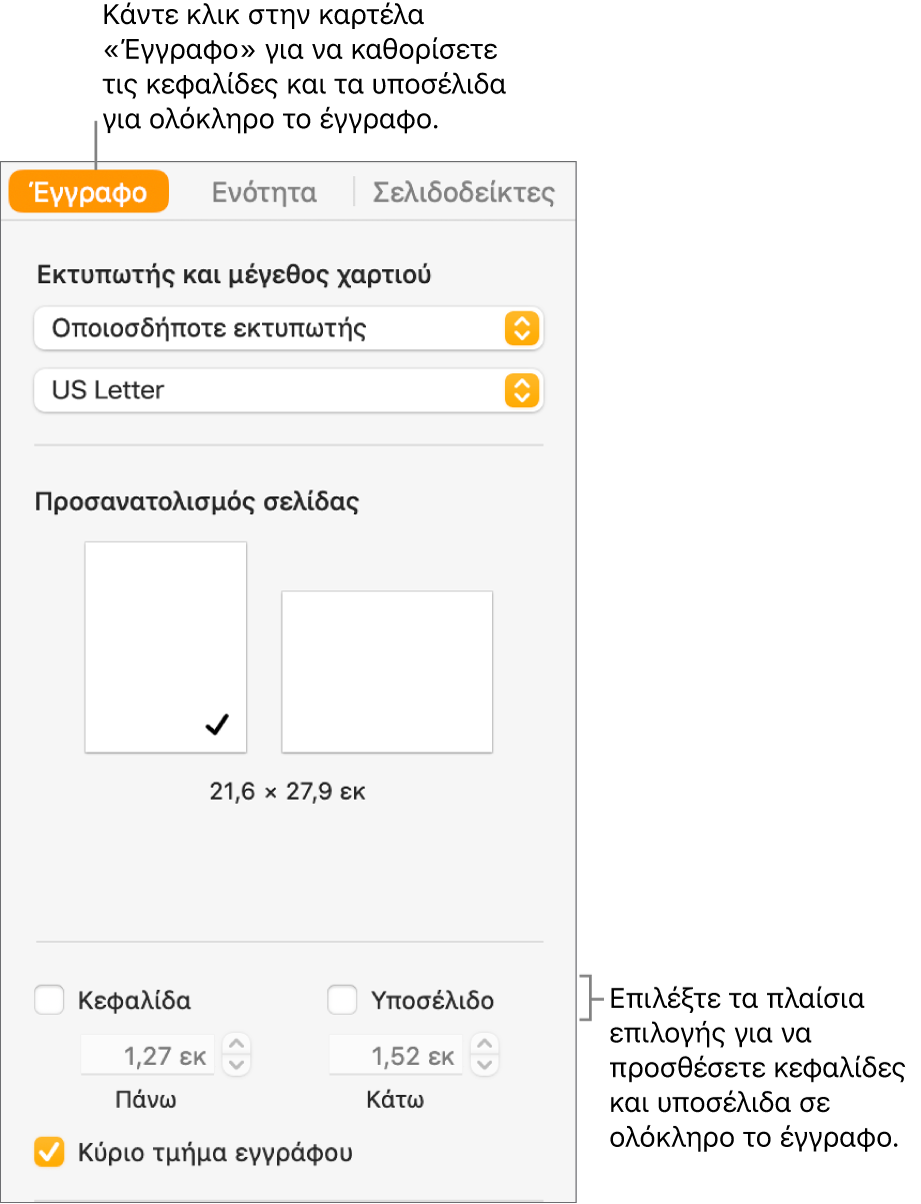 Η πλαϊνή στήλη «Έγγραφο» με επιλεγμένη την καρτέλα «Έγγραφο» στο πάνω μέρος της πλαϊνής στήλης. Κάτω από τα πλαίσια επιλογής «Κεφαλίδα» και «Υποσέλιδο» βρίσκονται βέλη για αλλαγή της απόστασης κεφαλίδων και υποσέλιδων από το πάνω και το κάτω μέρος της σελίδας.