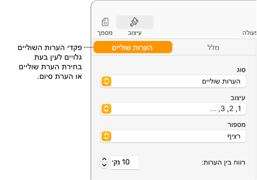 החלונית ״הערות שוליים״ מציגה תפריטים קופצניים עבור ״סוג״, ״עיצוב״, ״מספור״ ומרווח בין הערות.