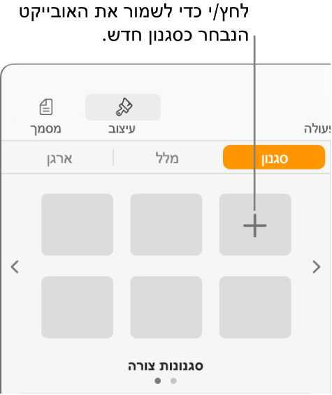 הכרטיסייה ״סגנון״ בסרגל הצד ״עיצוב״, עם הכפתור ״צור סגנון״ בפינה השמאלית העליונה וחמישה מצייני מיקום ריקים עבור סגנון.